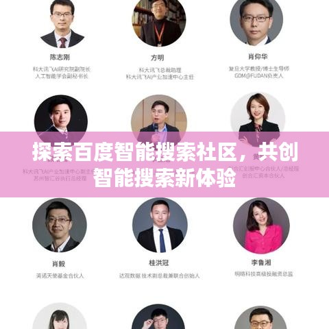 探索百度智能搜索社區(qū)，共創(chuàng)智能搜索新體驗(yàn)