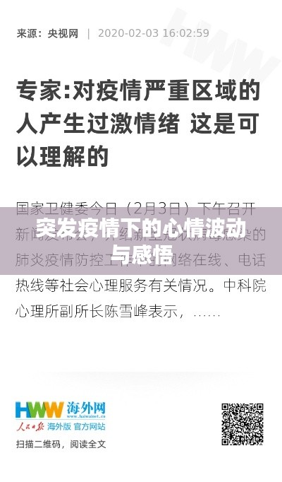 突發(fā)疫情下的心情波動與感悟