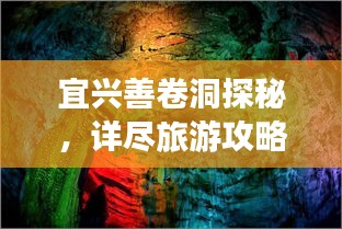 宜興善卷洞探秘，詳盡旅游攻略