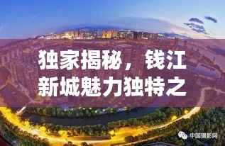 獨(dú)家揭秘，錢江新城魅力獨(dú)特之處，你不得不看的魅力之城！