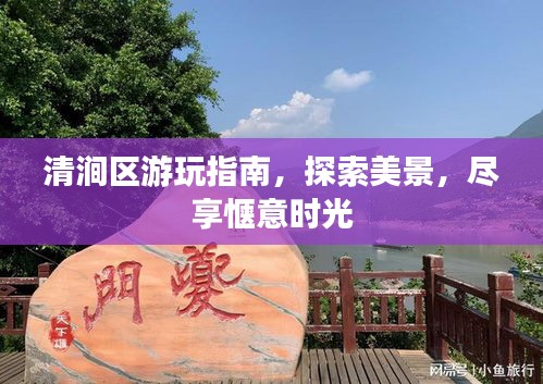 清澗區(qū)游玩指南，探索美景，盡享愜意時光