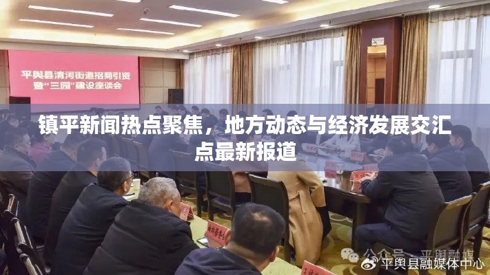 鎮(zhèn)平新聞熱點(diǎn)聚焦，地方動(dòng)態(tài)與經(jīng)濟(jì)發(fā)展交匯點(diǎn)最新報(bào)道