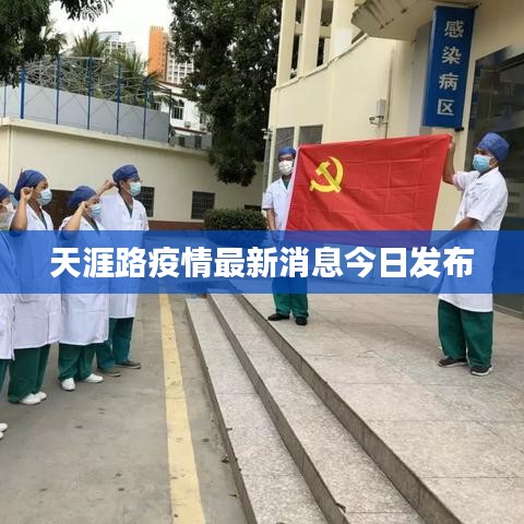 天涯路疫情最新消息今日發(fā)布