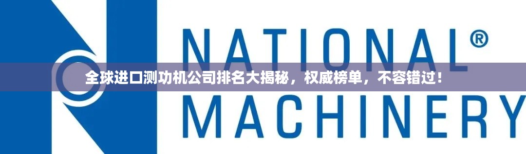 全球進口測功機公司排名大揭秘，權(quán)威榜單，不容錯過！