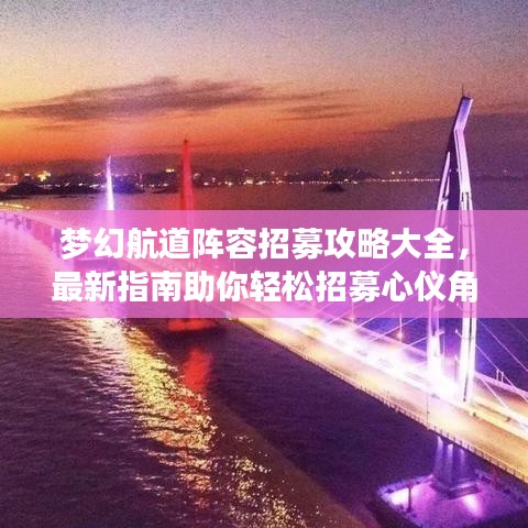 夢(mèng)幻航道陣容招募攻略大全，最新指南助你輕松招募心儀角色！
