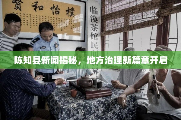 陳知縣新聞揭秘，地方治理新篇章開(kāi)啟