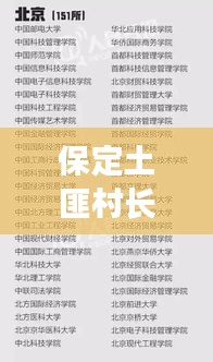 保定土匪村長(zhǎng)名單曝光，最新照片與詳細(xì)概述揭秘