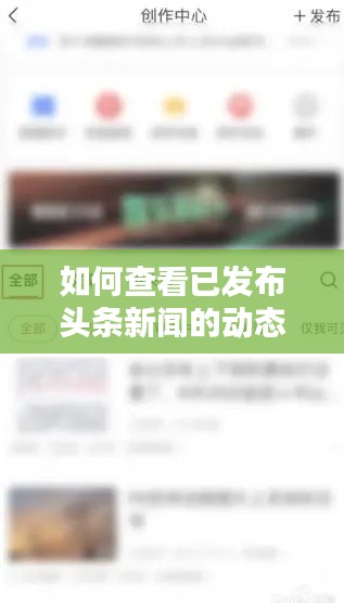 如何查看已發(fā)布頭條新聞的動(dòng)態(tài)？標(biāo)題建議，輕松掌握！查看自己發(fā)布的頭條新聞動(dòng)態(tài)全攻略