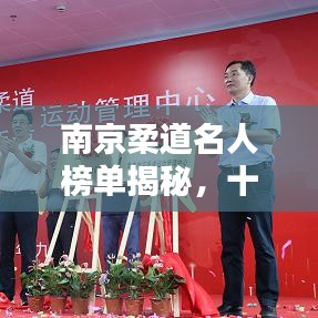 南京柔道名人榜單揭秘，十大名將榮耀上榜！