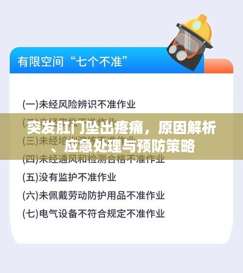 突發(fā)肛門墜出疼痛，原因解析、應(yīng)急處理與預(yù)防策略