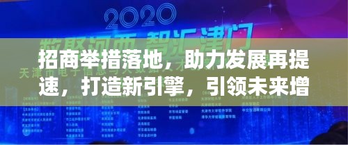 招商舉措落地，助力發(fā)展再提速，打造新引擎，引領(lǐng)未來增長之路