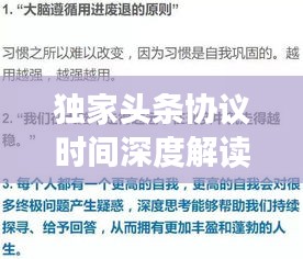 獨(dú)家頭條協(xié)議時(shí)間深度解讀，揭秘關(guān)鍵要點(diǎn)
