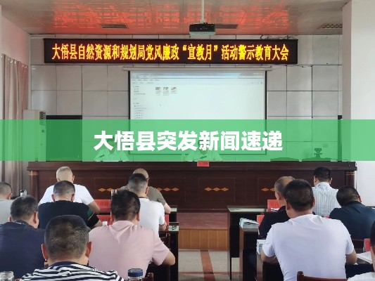 大悟縣突發(fā)新聞速遞