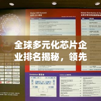 全球多元化芯片企業(yè)排名揭秘，領(lǐng)先企業(yè)的競爭格局分析