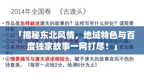 「揭秘東北風(fēng)情，地域特色與百度獨家故事一網(wǎng)打盡！」