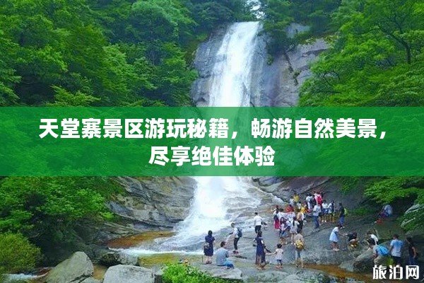 天堂寨景區(qū)游玩秘籍，暢游自然美景，盡享絕佳體驗(yàn)