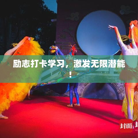 勵志打卡學(xué)習(xí)，激發(fā)無限潛能！