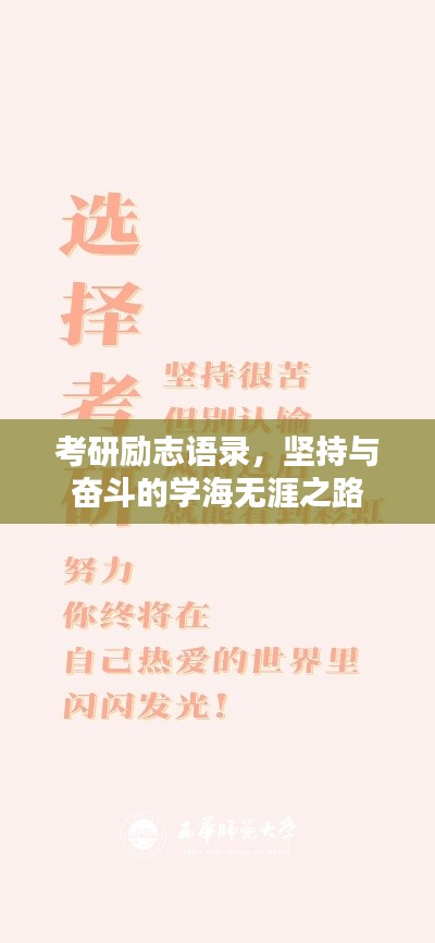 考研勵(lì)志語錄，堅(jiān)持與奮斗的學(xué)海無涯之路