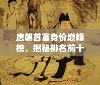 唐朝首富身價巔峰榜，揭秘排名前十巨富傳奇故事！