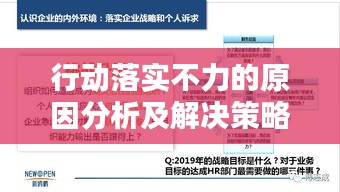 行動落實不力的原因分析及解決策略探討
