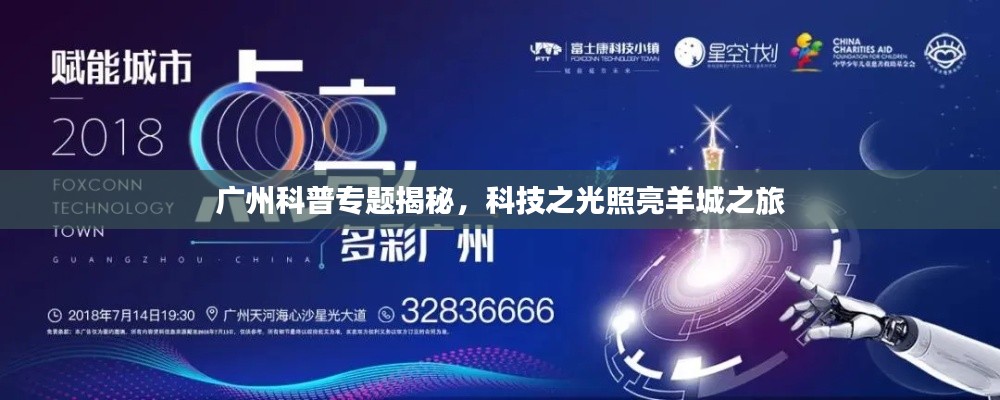 廣州科普專題揭秘，科技之光照亮羊城之旅