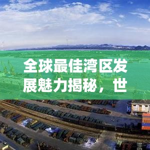 全球最佳灣區(qū)發(fā)展魅力揭秘，世界灣區(qū)排名一覽