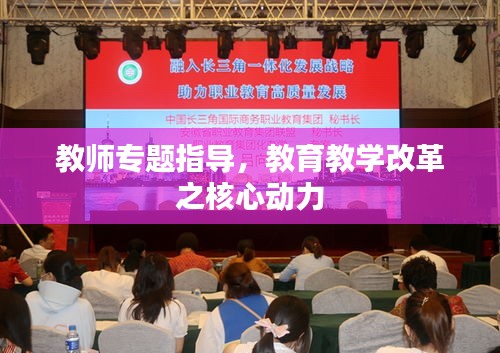 教師專題指導(dǎo)，教育教學(xué)改革之核心動力