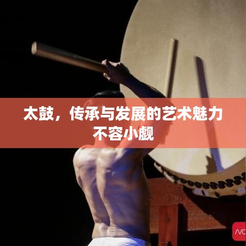 太鼓，傳承與發(fā)展的藝術(shù)魅力不容小覷