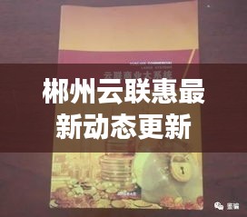 郴州云聯(lián)惠最新動(dòng)態(tài)更新