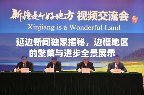 延邊新聞獨家揭秘，邊疆地區(qū)的繁榮與進步全景展示