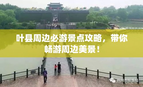 葉縣周邊必游景點(diǎn)攻略，帶你暢游周邊美景！