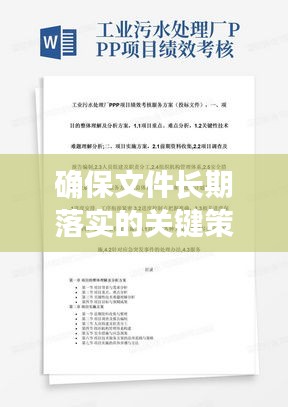 確保文件長(zhǎng)期落實(shí)的關(guān)鍵策略，持續(xù)性與有效性的保障之道
