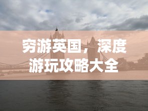 窮游英國，深度游玩攻略大全