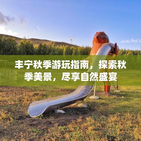 豐寧秋季游玩指南，探索秋季美景，盡享自然盛宴