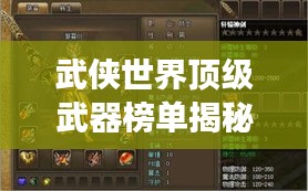 武俠世界頂級武器榜單揭秘，前十名震撼上榜！