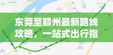 東莞至贛州最新路線攻略，一站式出行指南