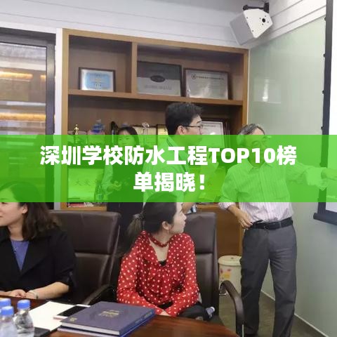 深圳學校防水工程TOP10榜單揭曉！