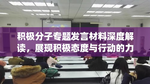 積極分子專題發(fā)言材料深度解讀，展現(xiàn)積極態(tài)度與行動(dòng)的力量