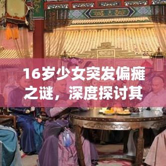 16歲少女突發(fā)偏癱之謎，深度探討其背后原因