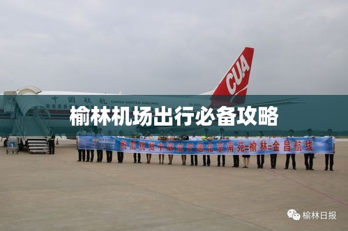 榆林機(jī)場出行必備攻略