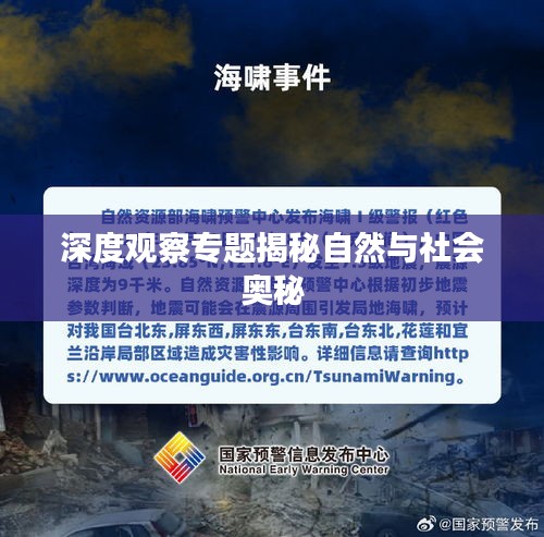 深度觀察專題揭秘自然與社會奧秘