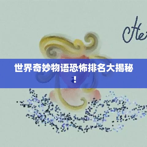 世界奇妙物語恐怖排名大揭秘！