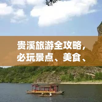 貴溪旅游全攻略，必玩景點(diǎn)、美食、住宿一網(wǎng)打盡！