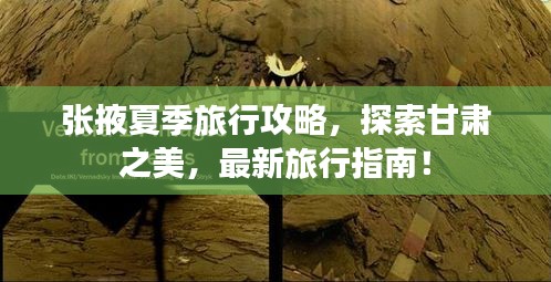 張掖夏季旅行攻略，探索甘肅之美，最新旅行指南！