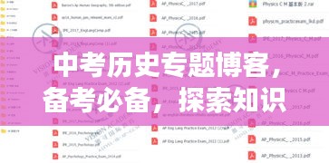 中考?xì)v史專題博客，備考必備，探索知識(shí)深度之旅