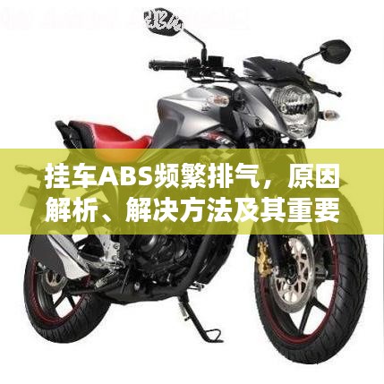 掛車ABS頻繁排氣，原因解析、解決方法及其重要性