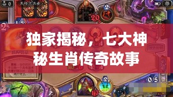 獨家揭秘，七大神秘生肖傳奇故事