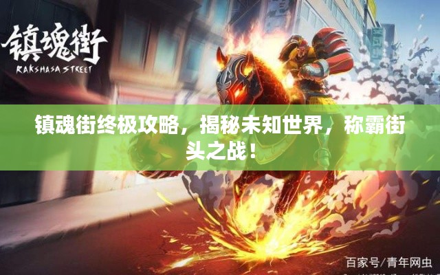 鎮(zhèn)魂街終極攻略，揭秘未知世界，稱霸街頭之戰(zhàn)！
