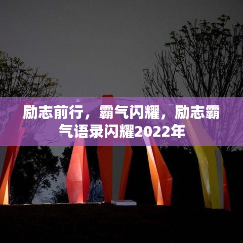 勵(lì)志前行，霸氣閃耀，勵(lì)志霸氣語(yǔ)錄閃耀2022年