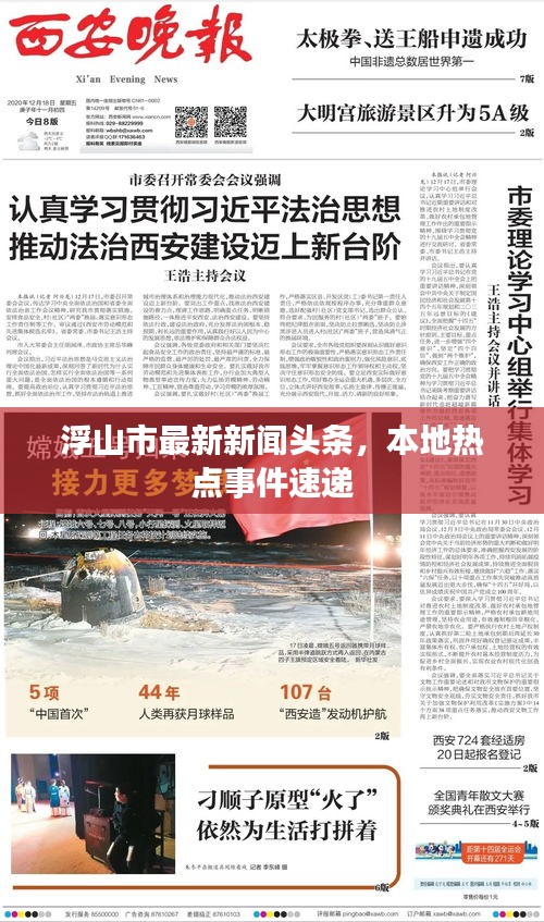 浮山市最新新聞頭條，本地熱點事件速遞